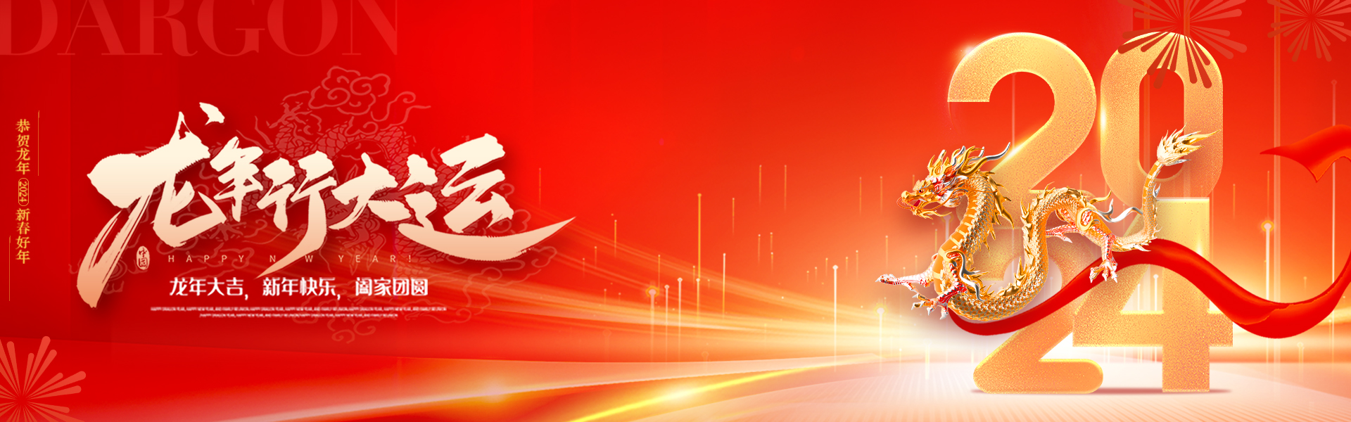 龍年(nián)到來,祥瑞滿天 龍年(nián)到來,祥瑞滿天